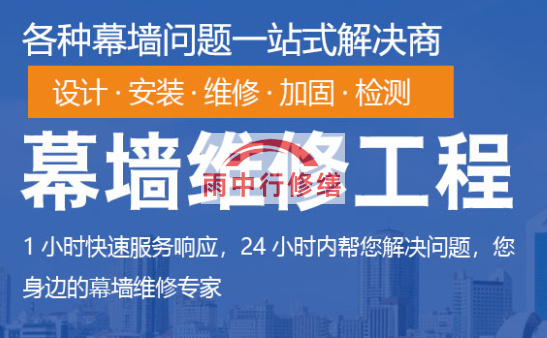 连平幕墙修缮/维修