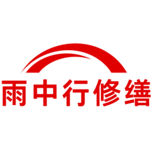 连平雨中行修缮工程有限公司