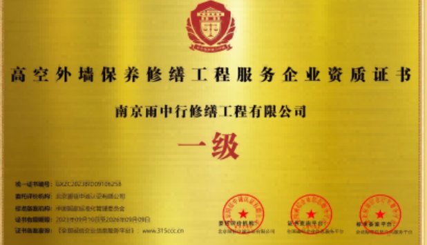 连平高空外墙保温维修服务资质证书